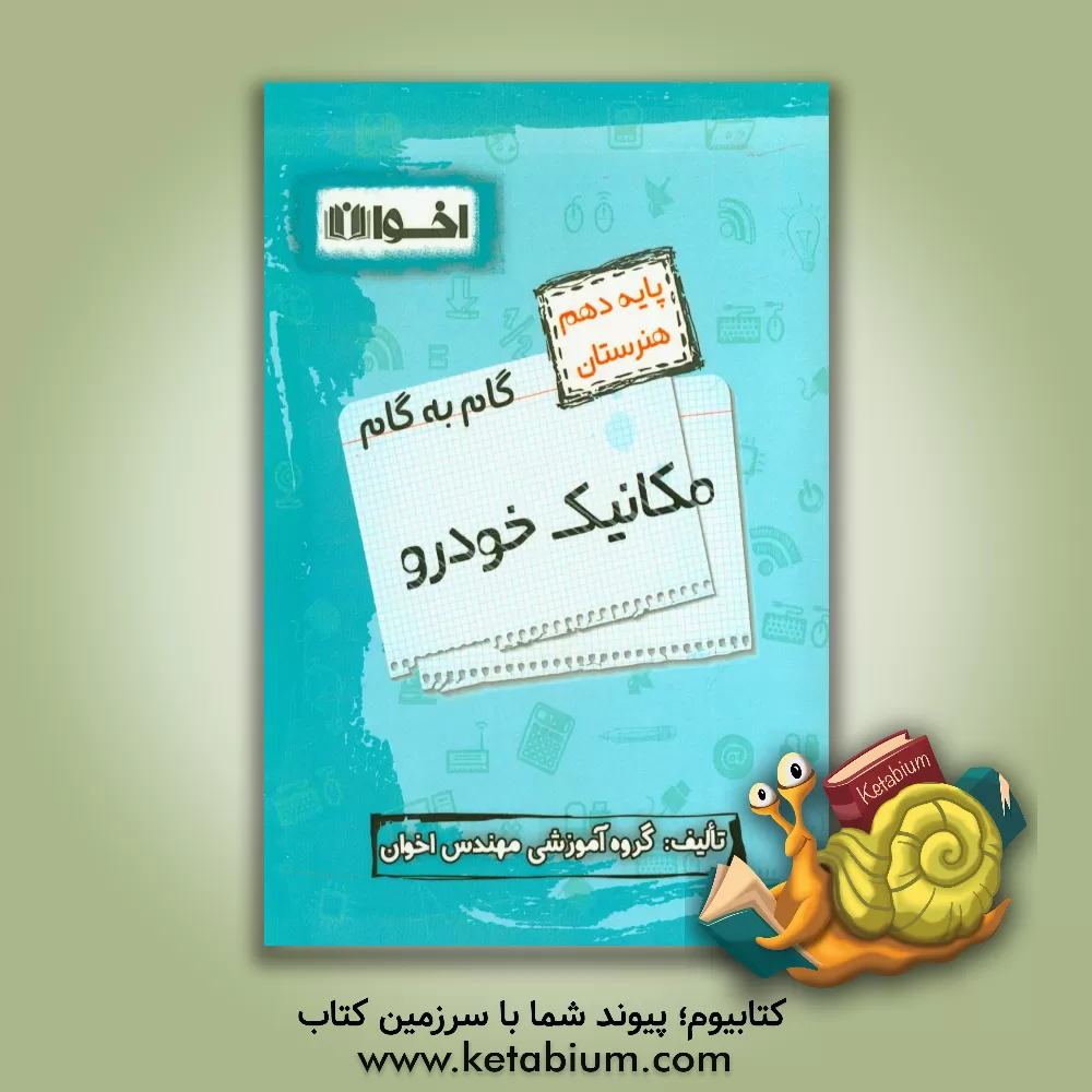 کتاب گام به گام مکانیک خودرو: ریاضی (1)، دین و زندگی (1)، فیزیک، الزامات محیط کار، زبان انگلیسی (1)، فارسی و نگارش (1) ... اثر گروه آموزشی مهندس اخوان