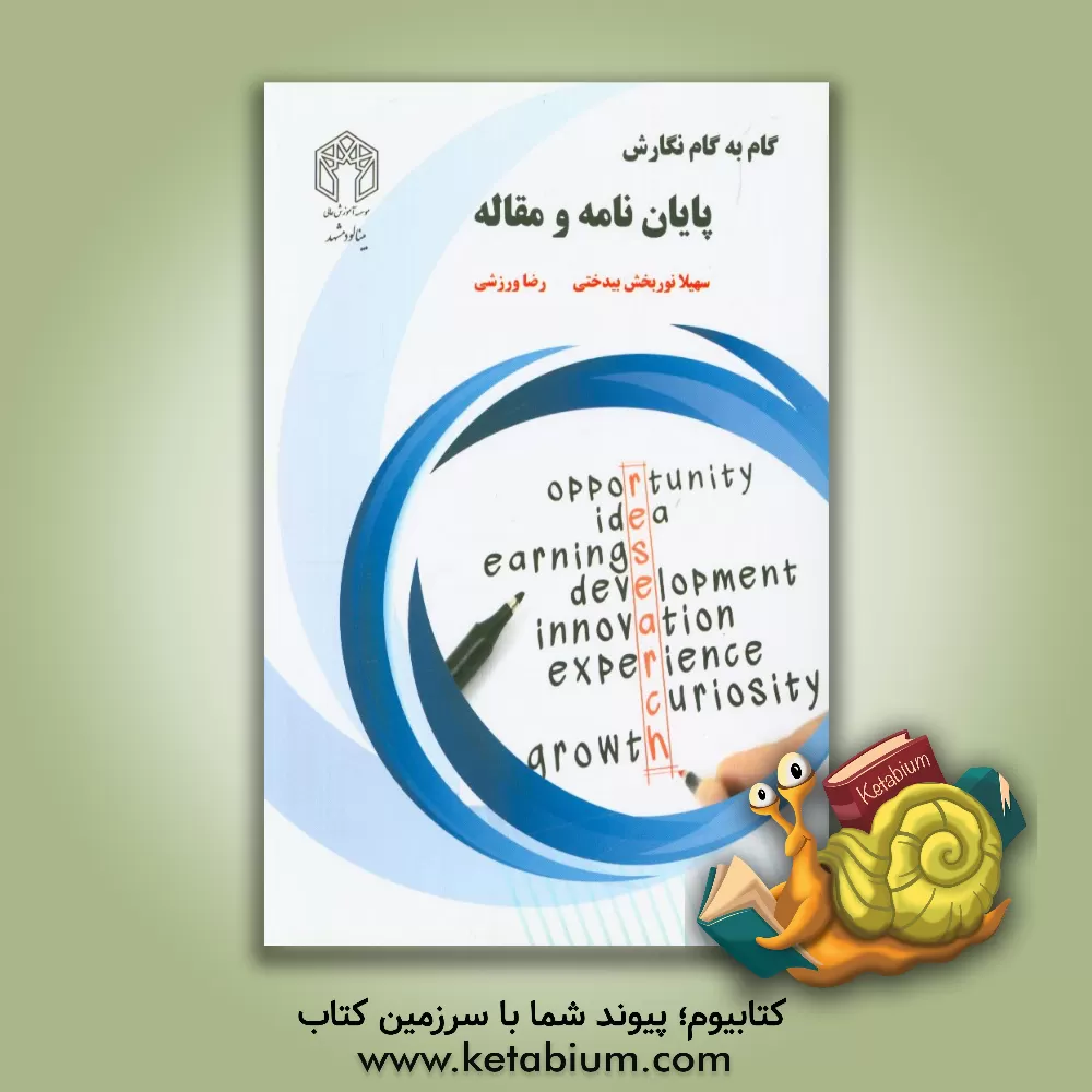 کتاب گام به گام نگارش پایان نامه و مقاله اثر رضا ورزشی