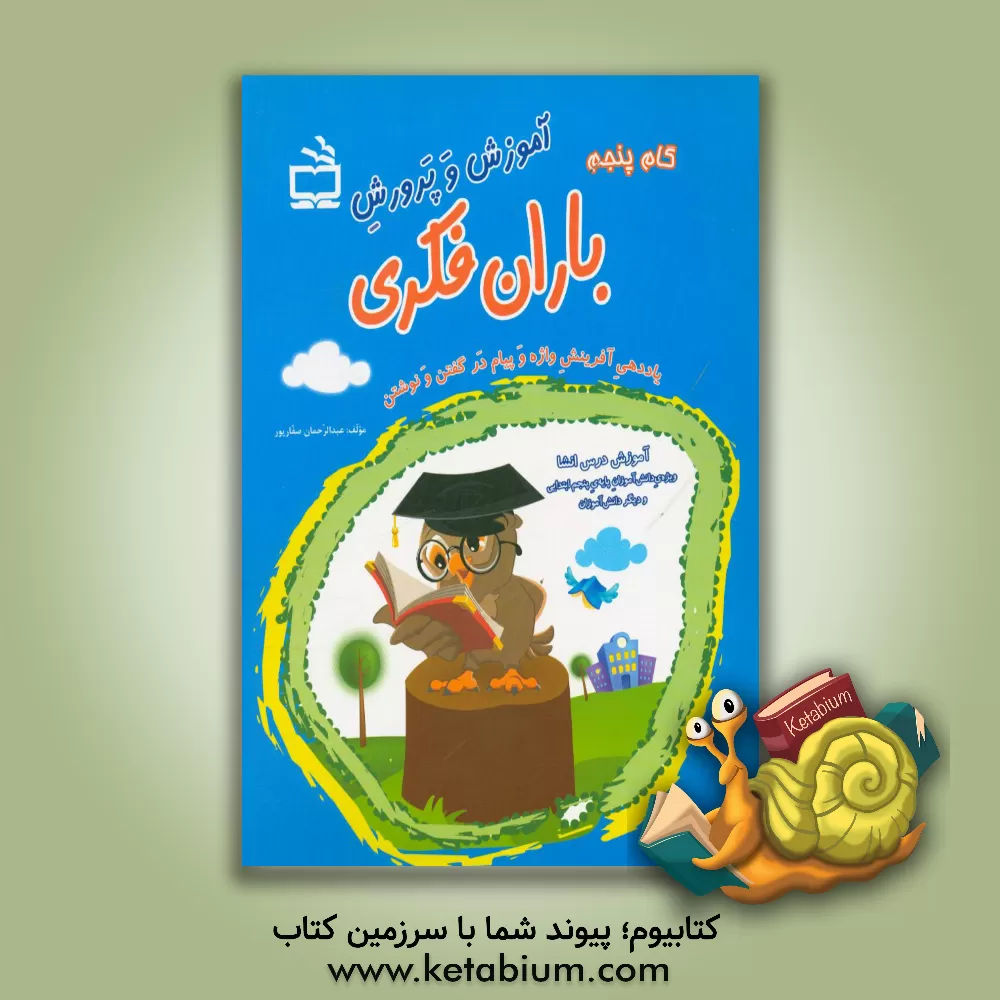 کتاب گام پنجم آموزش و پرورش "باران فکری": یاددهی آفرینش واژه و پیام در گفتن و نوشتن "آموزش درس انشا" (ویژه ی دانش آموزان پایه ی پنجم ابتدایی و دیگر ... اثر عبدالرحمان صفارپور