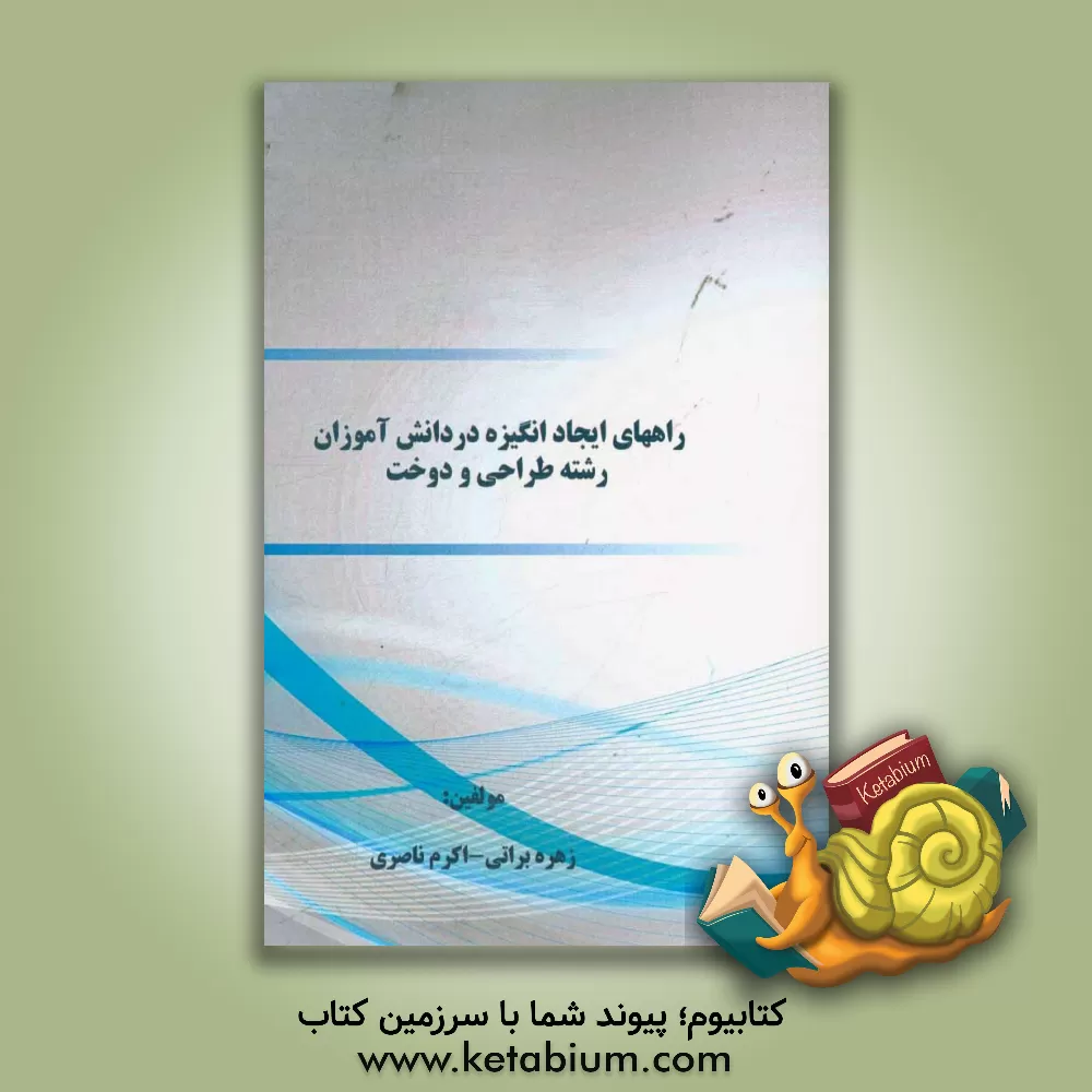 کتاب راه های ایجاد انگیزه در دانش آموزان رشته طراحی و دوخت اثر اکرم ناصری