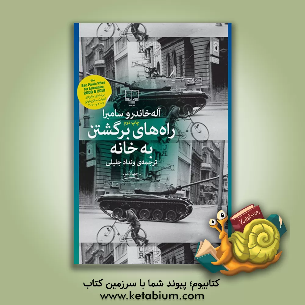 کتاب راه های برگشتن به خانه اثر الخاندرو سامبرا