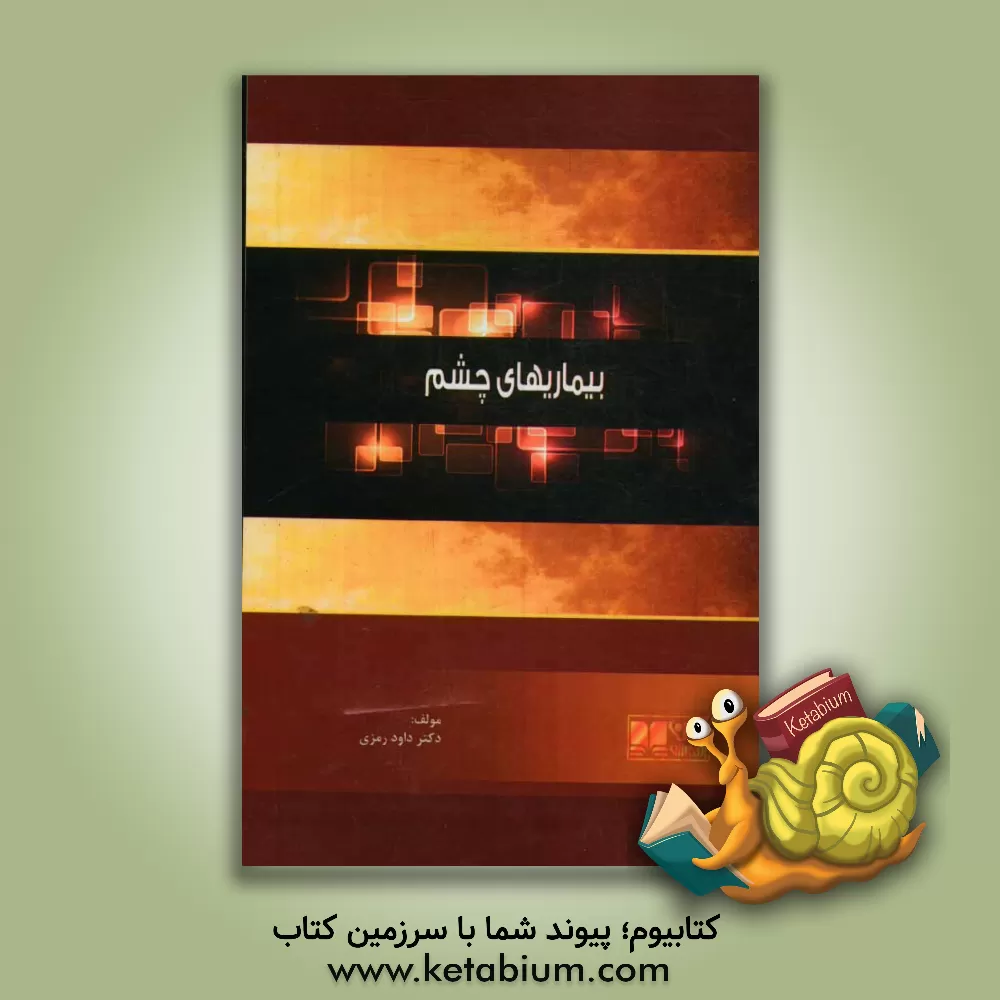 کتاب بیماری های چشم: همراه با آزمون های پیش کارورزی و دستیاری بصورت تفکیک شده اثر داوود رمزی