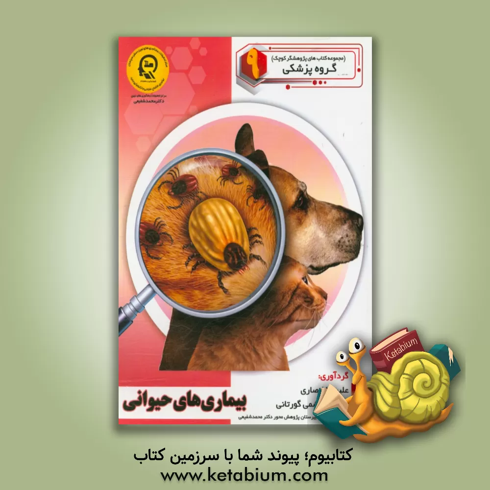 کتاب بیماری های حیوانی اثر راضیه جوهریان