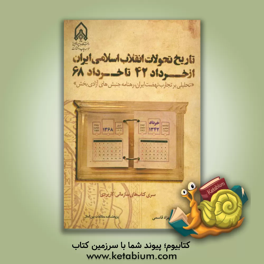 کتاب تاریخ تحولات انقلاب اسلامی ایران از خرداد 42 تا خرداد 68 (تحلیلی بر تجارب نهضت ایران، رهنامه جنبش های آزادی بخش) اثر بهزاد قاسمی
