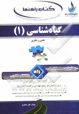 کتاب جامع ترین راهنما و مجموعه سوالات طبقه بندی شده گیاه شناسی (1) (نظری و عملی) ویژه دانشجویان کشاورزی |اثر هلن جعفری