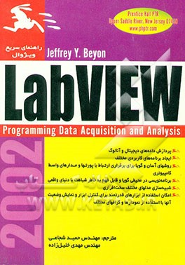 کتاب کتاب آموزشی LabVIEW: زبان برنامه نویسی گرافیکی اثر جفری بی‌یان