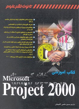 کتاب کتاب آموزشی Microsoft project 2000 اثر تیم پیرون