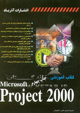 کتاب کتاب آموزشی Microsoft project 2000 اثر تیم پیرون