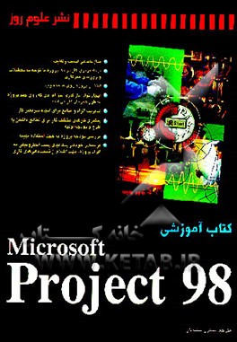 کتاب کتاب آموزشی Microsoft project 98 اثر تیم پیرون