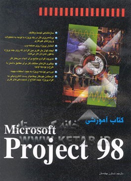 کتاب کتاب آموزشی Microsoft project 98 اثر تیم پیرون