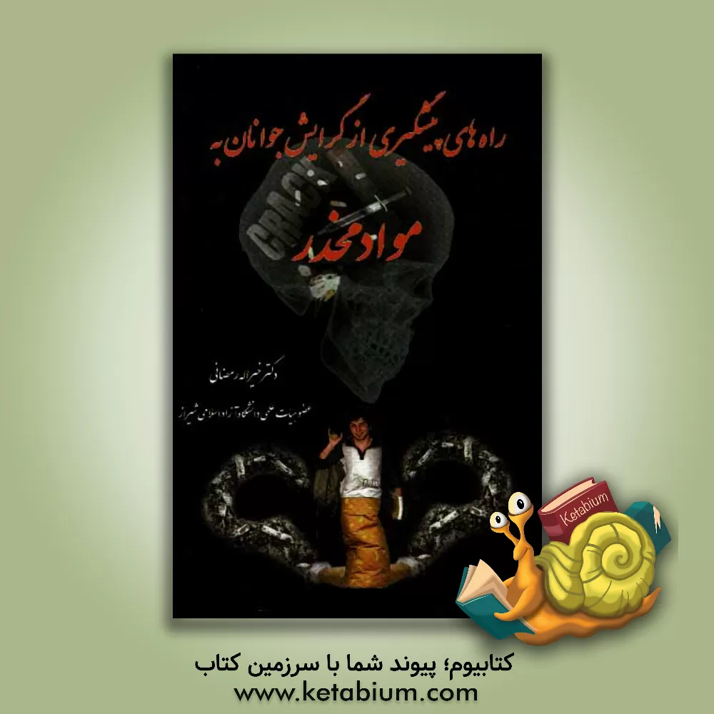 کتاب راه های پیشگیری از گرایش جوانان به مواد مخدر اثر خیراله رمضانی