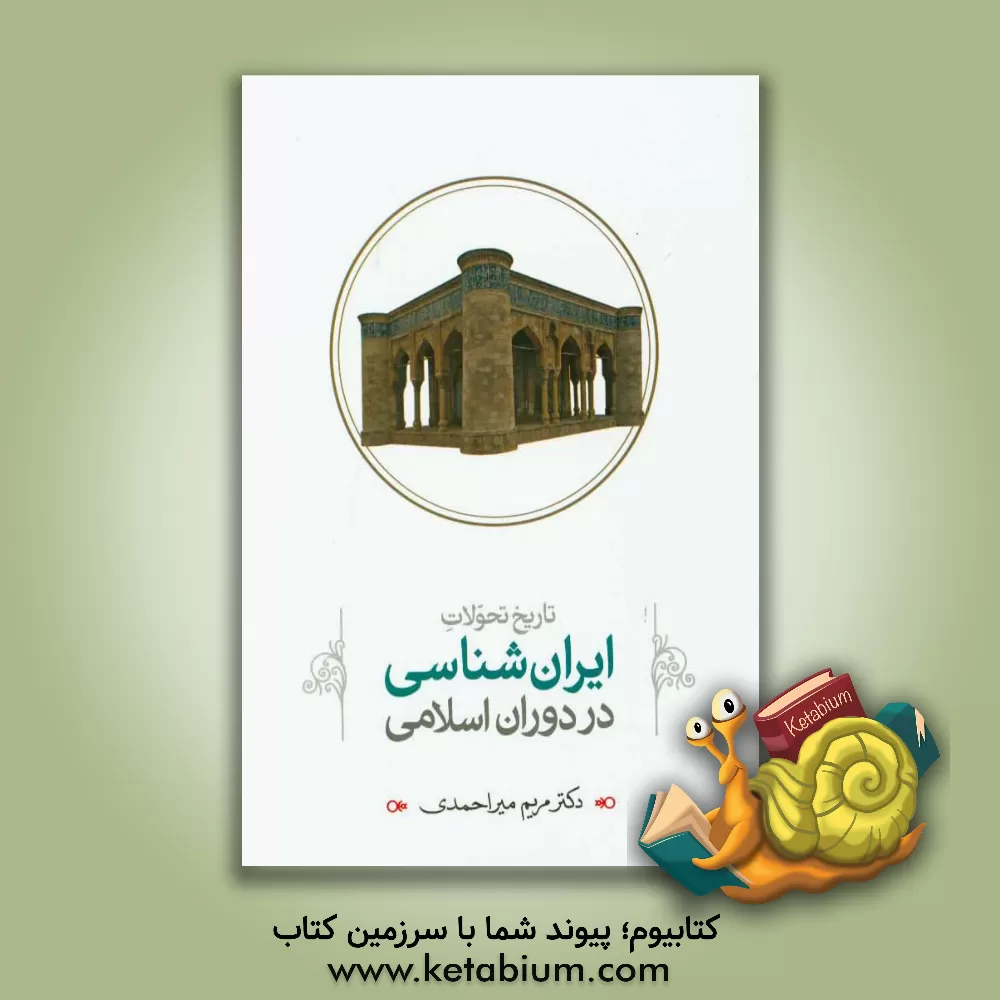 کتاب تاریخ تحولات ایران شناسی در دوران اسلامی اثر مریم میراحمدی