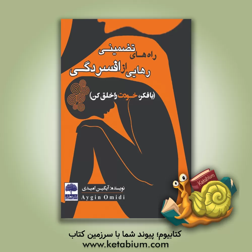 کتاب راه های تضمینی رهایی از افسردگی (با فکر، خودت را خلق کن) اثر آیگین امیدی