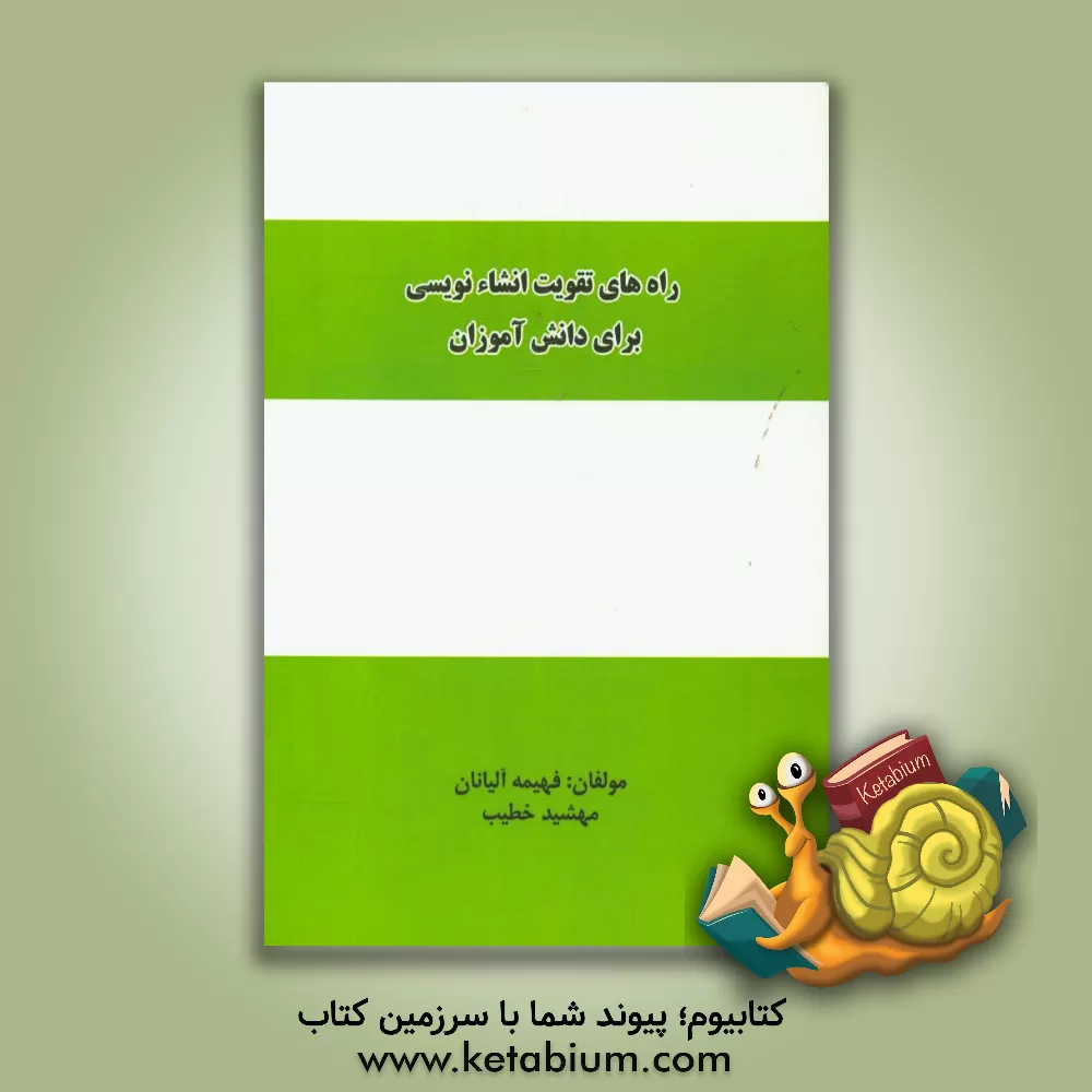 کتاب راه های تقویت انشانویسی برای دانش آموزان اثر مهشید خطیب