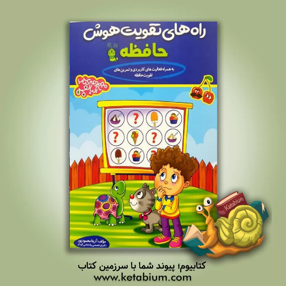 کتاب راه های تقویت حافظه: ویژه پیش دبستانی (به همراه فعالیت های کاربردی) اثر آزیتا محمودپور