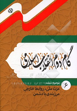 کتاب گام دوم انقلاب اسلامی: توصیه ششم (عزت ملی، روابط خارجی، مرزبندی با دشمن) اثر مجتبی صابری