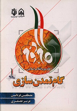 کتاب گام دوم انقلاب اسلامی؛ گام تمدن سازی اثر مصطفی قربانی