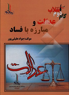 کتاب گام دوم انقلاب: عدالت و مبارزه با فساد اثر جواد عقیلی‌پور