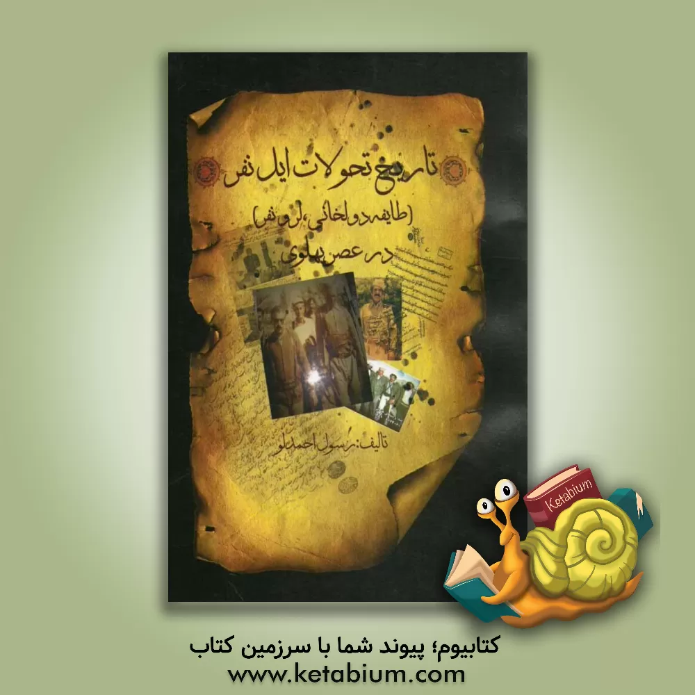 کتاب تاریخ تحولات ایل نفر (طایفه دولخانی، لر و نفر) در عصر پهلوی اثر رسول احمدلو