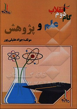 کتاب گام دوم انقلاب: علم و پژوهش اثر جواد عقیلی‌پور