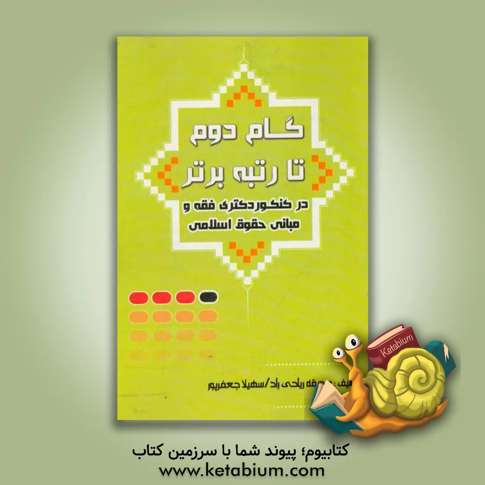 کتاب گام دوم تا رتبه برتر در کنکور کارشناسی ارشد و دکتری فقه و حقوق اسلامی اثر مهدی اسمعیلی‌صدرآبادی