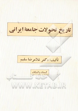 کتاب تاریخ تحولات جامعه ایرانی اثر غلامرضا سلیم