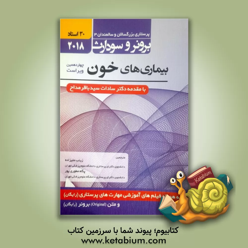 کتاب بیماری های خون اثر پگاه مطوری‌پور