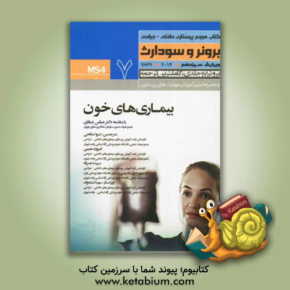 کتاب بیماری های خون (عملکرد هماتولوژیک) اثر فیروزه معینی