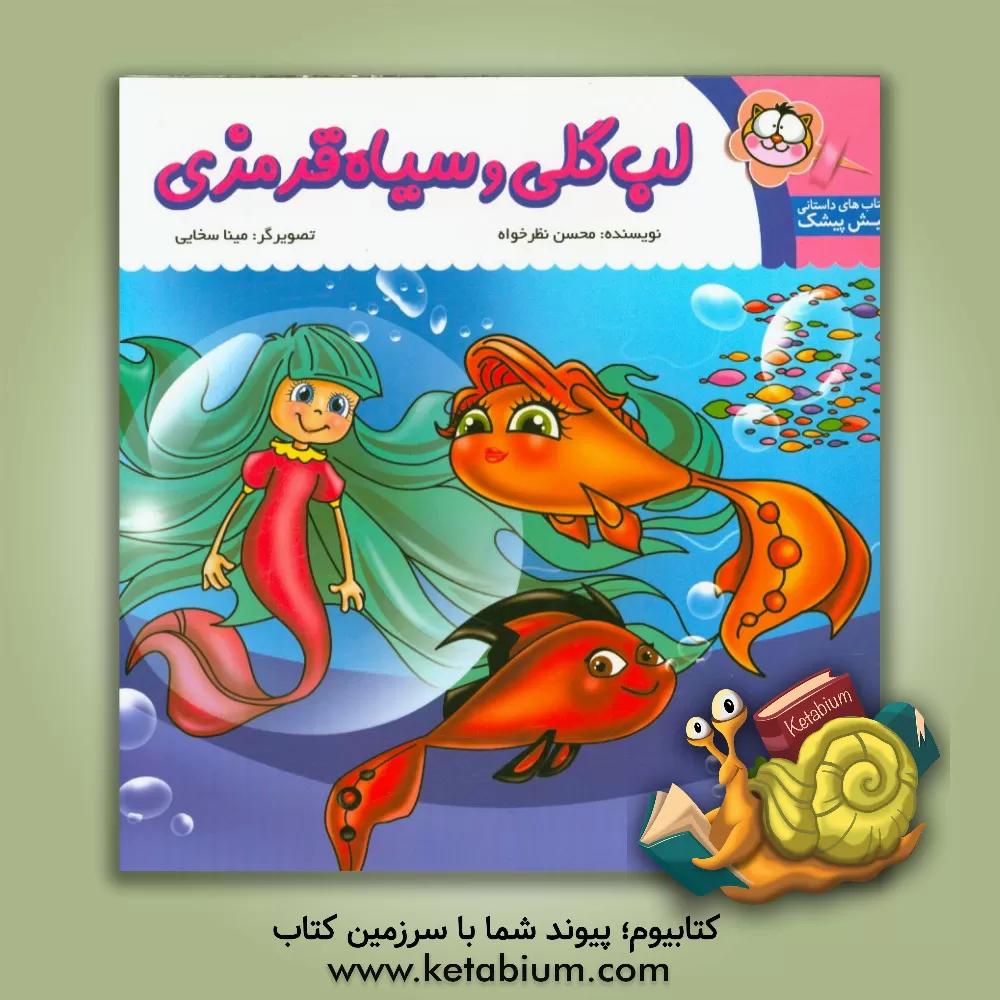 کتاب لب گلی و سیاه قرمزی اثر محسن نظرخواه