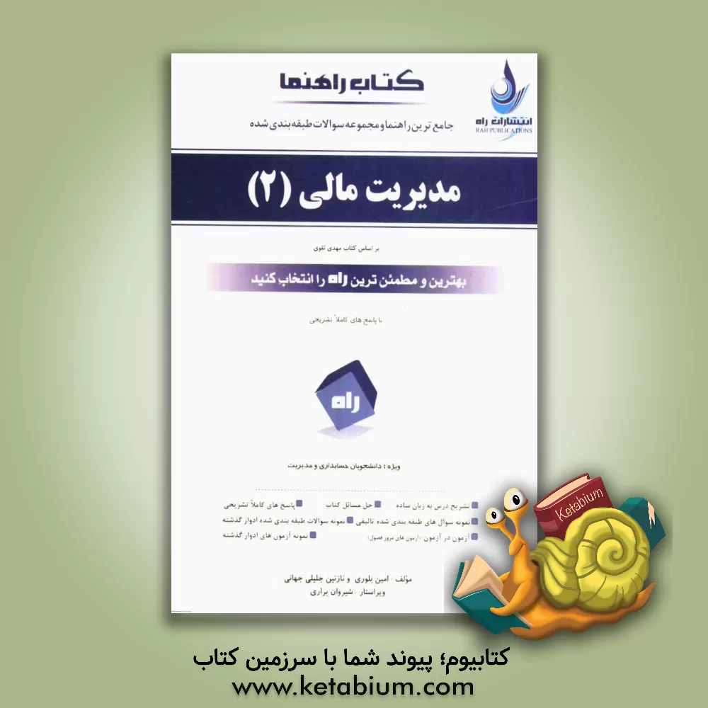 کتاب جامع ترین راهنما، حل المسائل و مجموعه سوالات طبقه بندی شده مدیریت مالی (2) اثر امین بلوری
