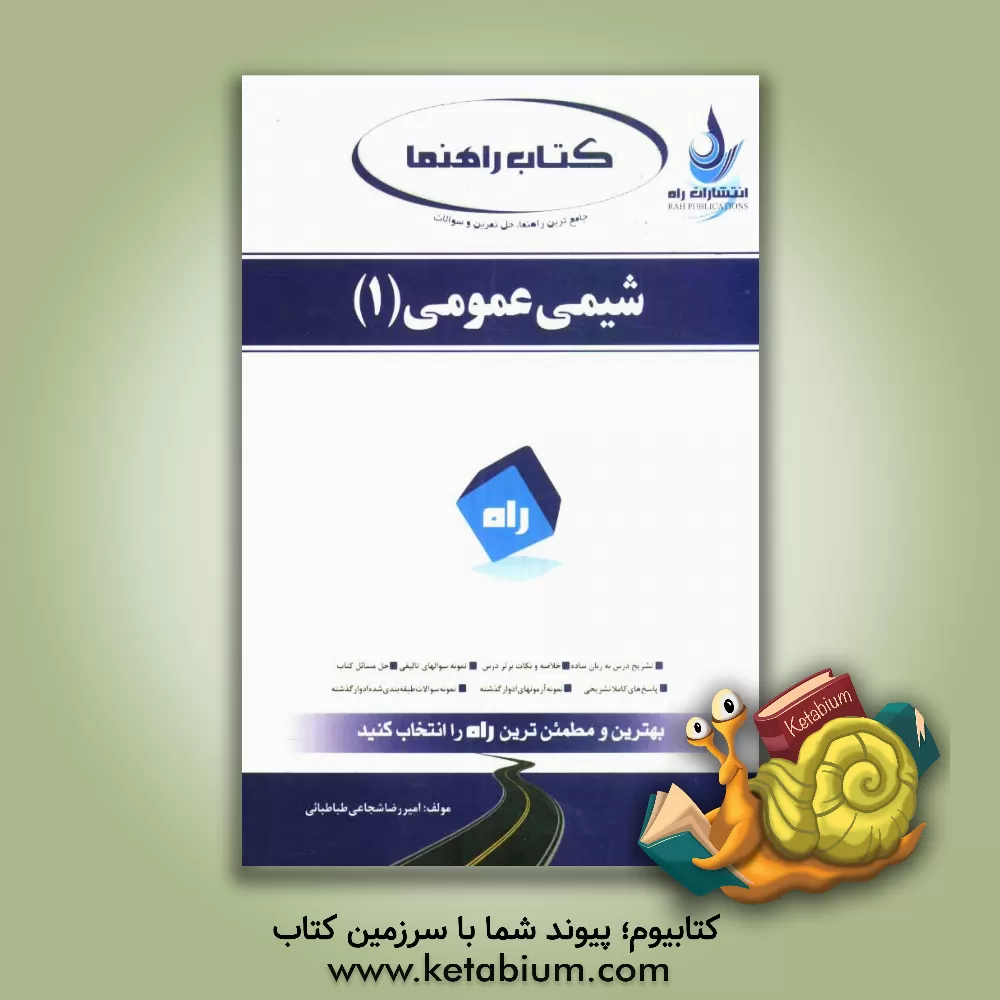 کتاب جامع ترین راهنما، حل تمرین و سوالات شیمی عمومی (1) ویژه دانشجویان (کشاورزی، شیمی، فیزیک، زمین شناسی و زیست شناسی): شرح درس، حل مسائل کتاب با ... اثر امیررضا شجاعی‌طباطبایی
