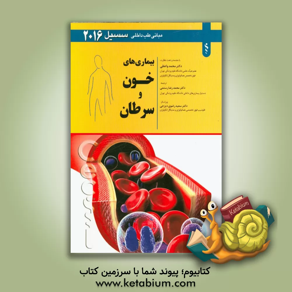 کتاب مبانی طب داخلی سسیل - بیماری های خون و سرطان 2016 اثر تامس‌ای. آندرئولی