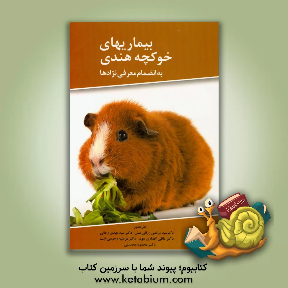 کتاب بیماری های خوکچه هندی (به انضمام معرفی نژادها) اثر وی.سی.جی ریچاردسون