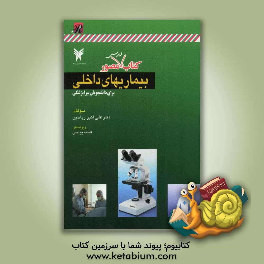 کتاب بیماری های داخلی اثر علی‌اکبر ریاحین
