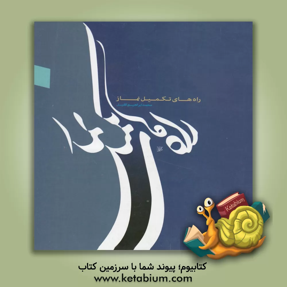 کتاب راه های تکمیل نماز اثر محمد‌ابراهیم کفیل