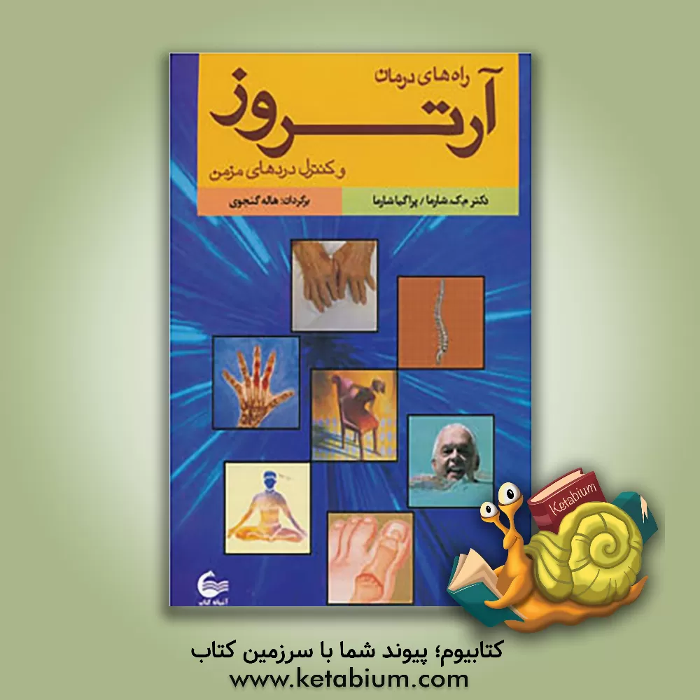 کتاب راه های درمان آرتروز و کنترل دردهای مزمن اثر ام.کی. شارما