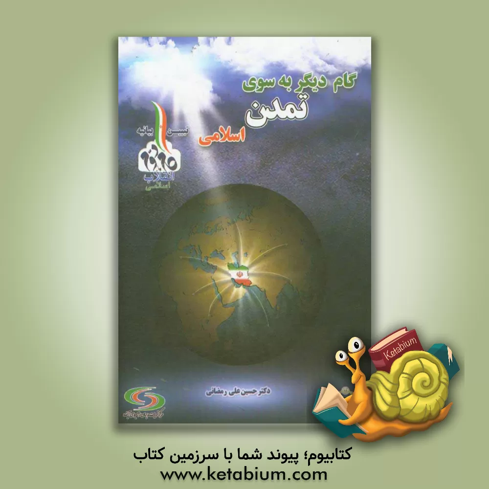 کتاب گام دیگر به سوی تمدن اسلامی (تبیین بیانیه گام دوم انقلاب) اثر حسین‌علی رمضانی