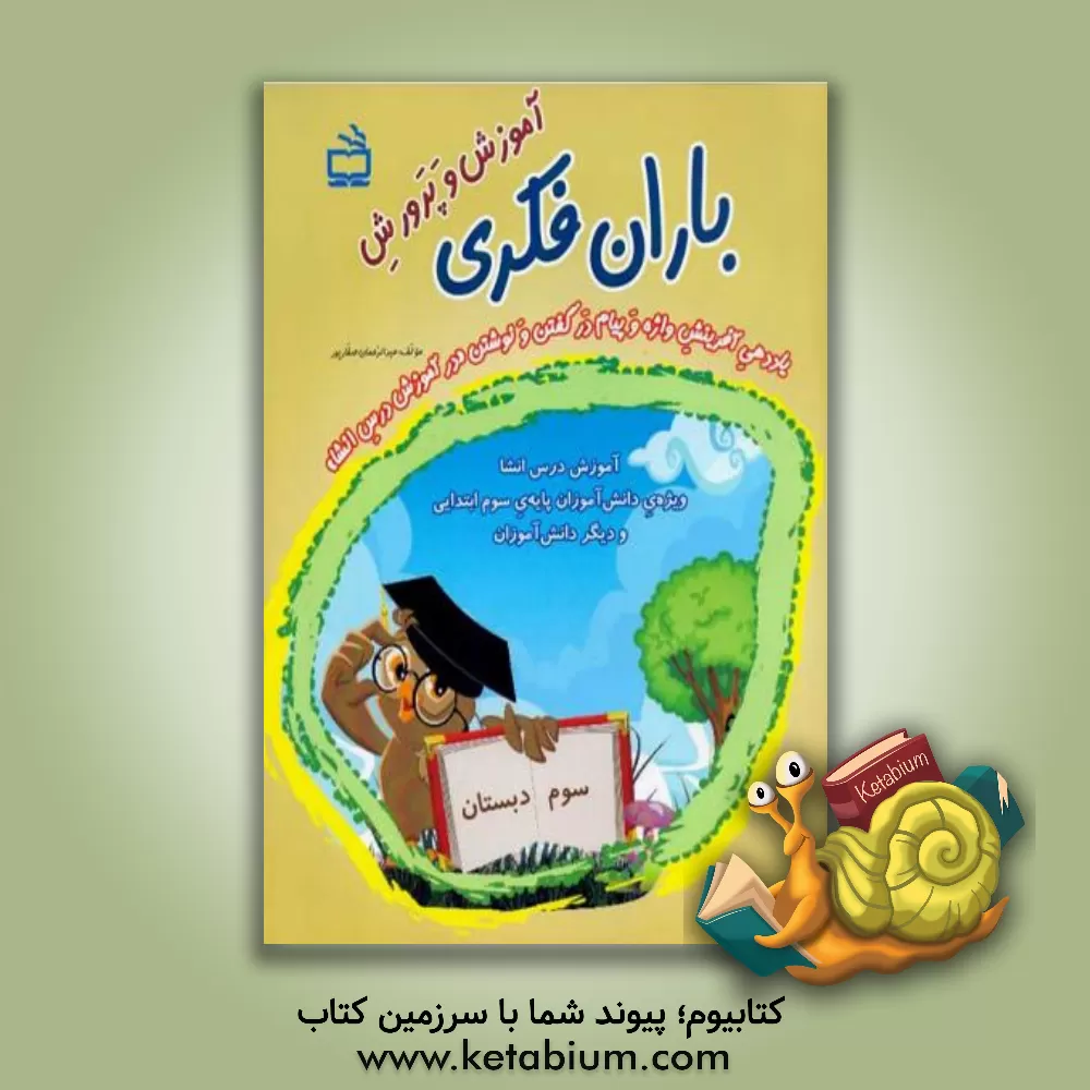 کتاب گام سوم آموزش و پرورش "باران فکری": یاددهی آفرینش واژه و پیام در گفتن و نوشتن ویژه ی دانش آموزان پایه ی سوم ابتدایی و دیگر دانش آموزان اثر عبدالرحمان صفارپور