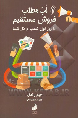 کتاب لب مطلب فروش مستقیم: صد روز اول کسب و کار شما اثر جیم رندل