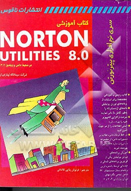 کتاب کتاب آموزشی Norton Utilities 8.0 در محیط داس و ویندوز 3/1 اثر پیتر نورتون