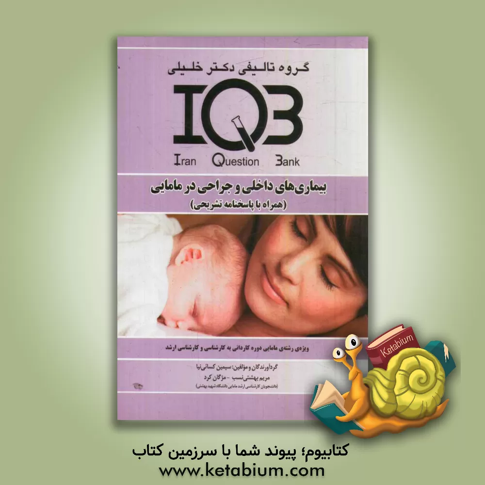 کتاب بیماری های داخلی و جراحی در مامایی (همراه با پاسخنامه تشریحی) ویژه ی؛ رشته مامایی مقاطع کاردانی، کارشناسی و کارشناسی ارشد اثر مریم بهشتی‌نسب