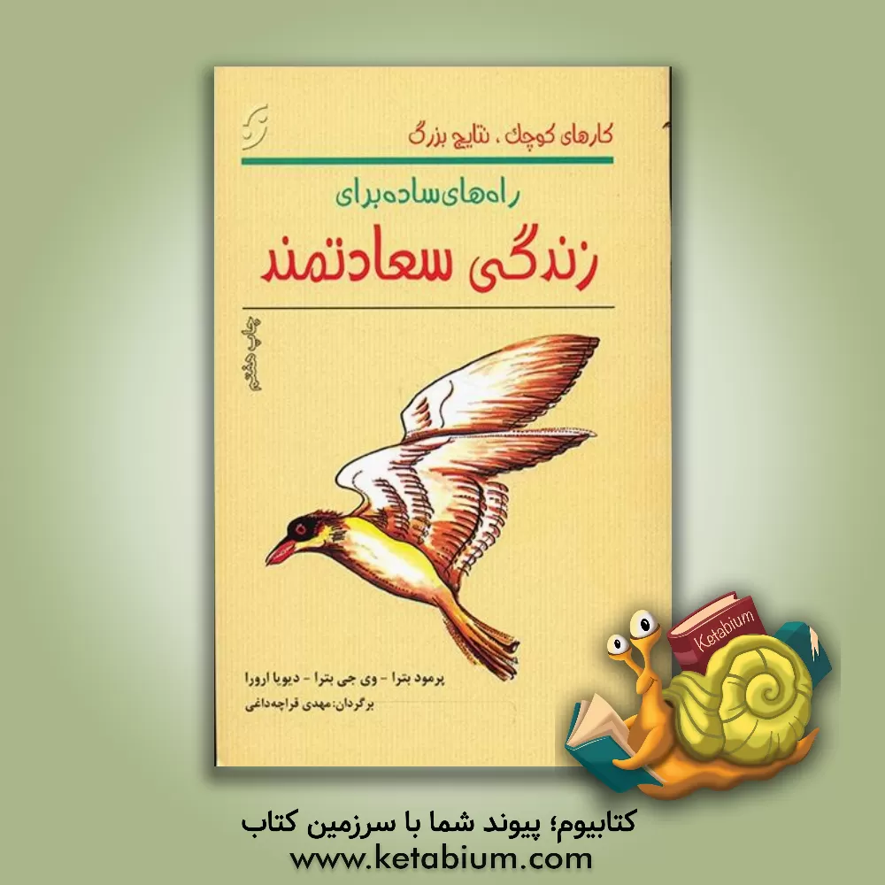 کتاب راه های ساده برای زندگی سعادتمند اثر پرومود باترا