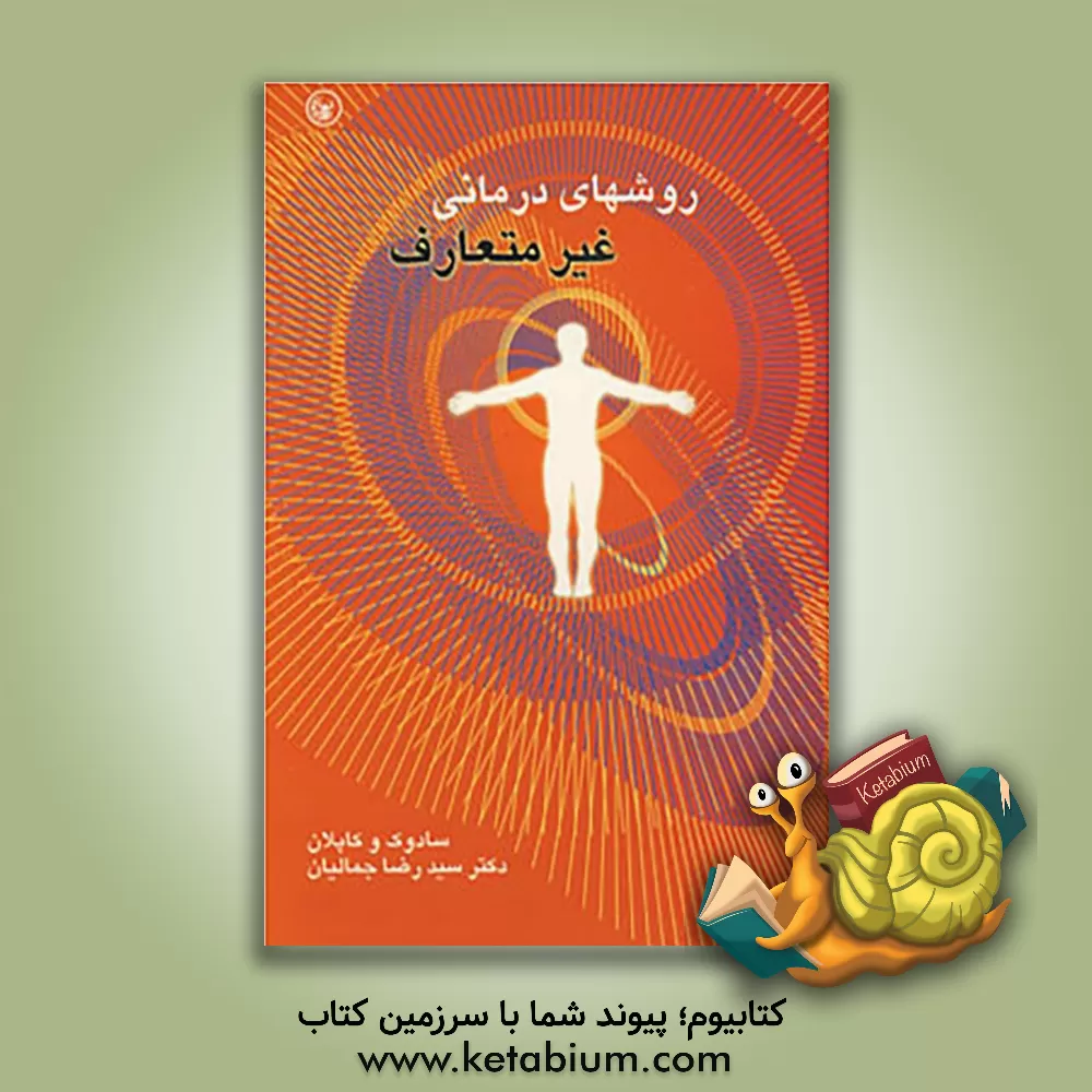 کتاب روشهای درمانی غیر متعارف (بخشی از کتاب خلاصه روان پزشکی 1998) اثر هرولد کاپلان
