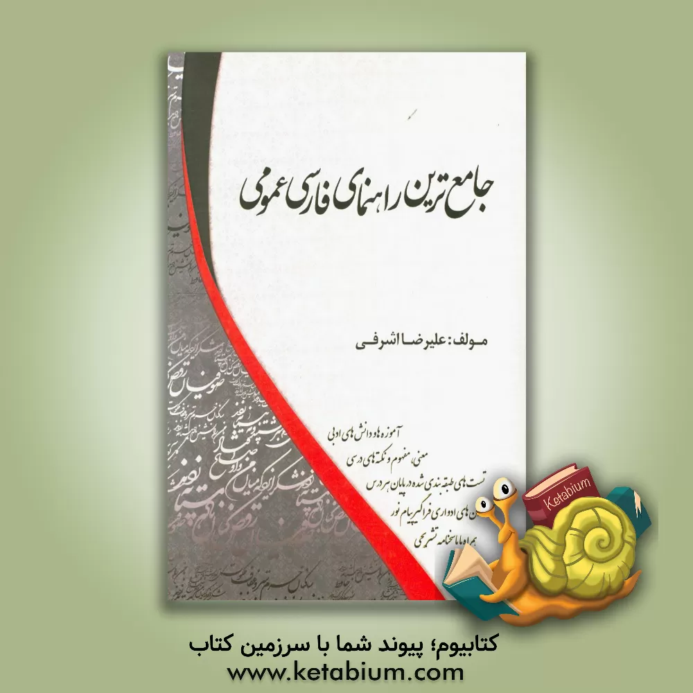 کتاب جامع ترین راهنمای فارسی عمومی: آموزه ها و دانش های ادبی؛ همراه با معنی و مفهوم و نکته های درسی همراه با پاسخ نامه کاملا تشریحی اثر علیرضا اشرفی