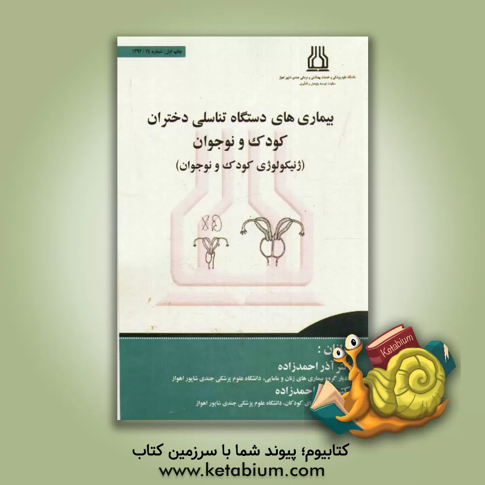 کتاب بیماری های دستگاه تناسلی دختران (ژنیکولوژی کودک و نوجوان) اثر علی احمدزاده