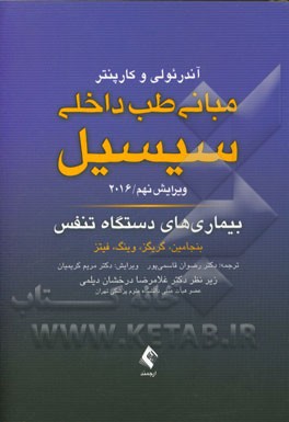 کتاب بیماری های دستگاه تنفس اثر آیورج. بنجامین