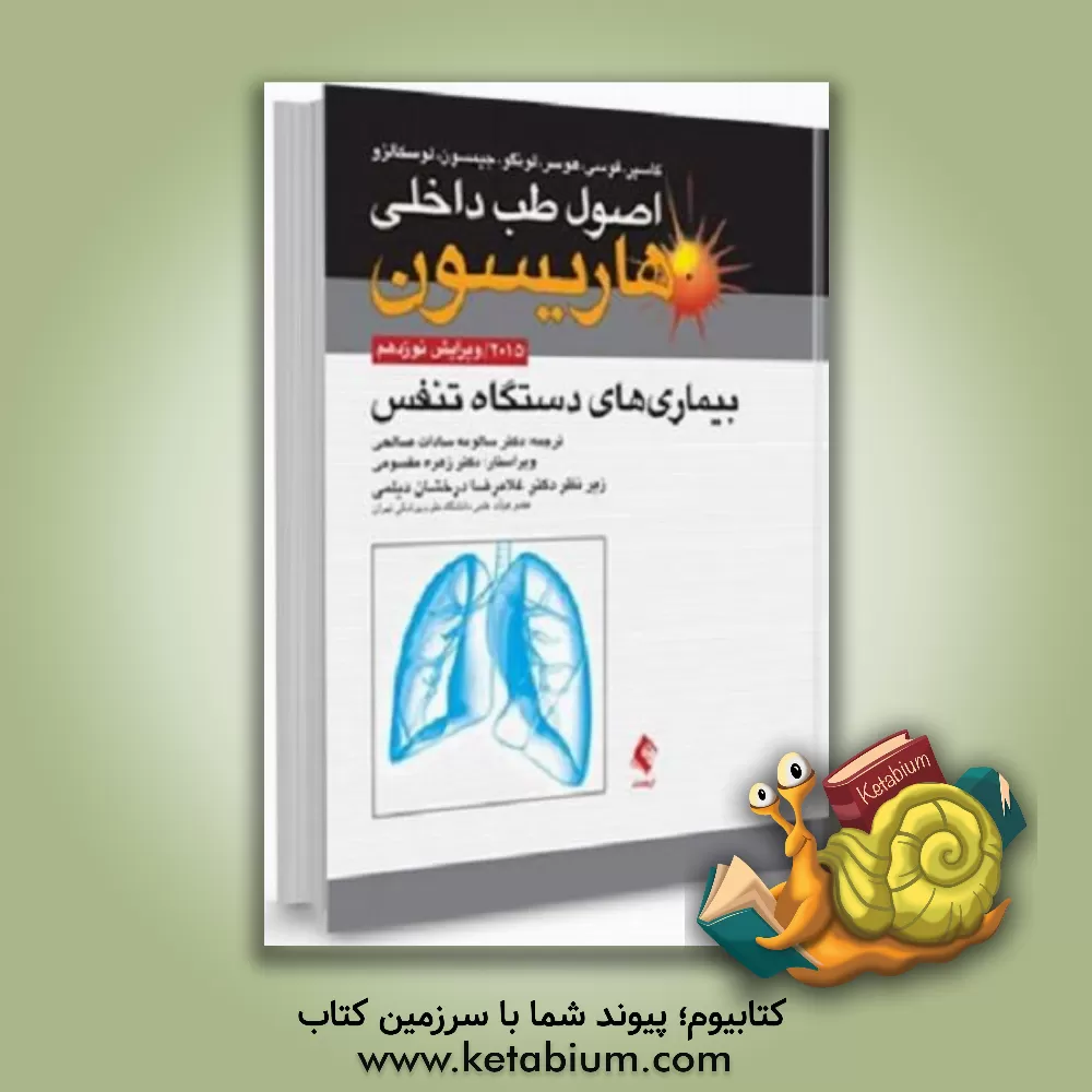کتاب بیماری های دستگاه تنفس اثر دنیس‌ال. کاسپر