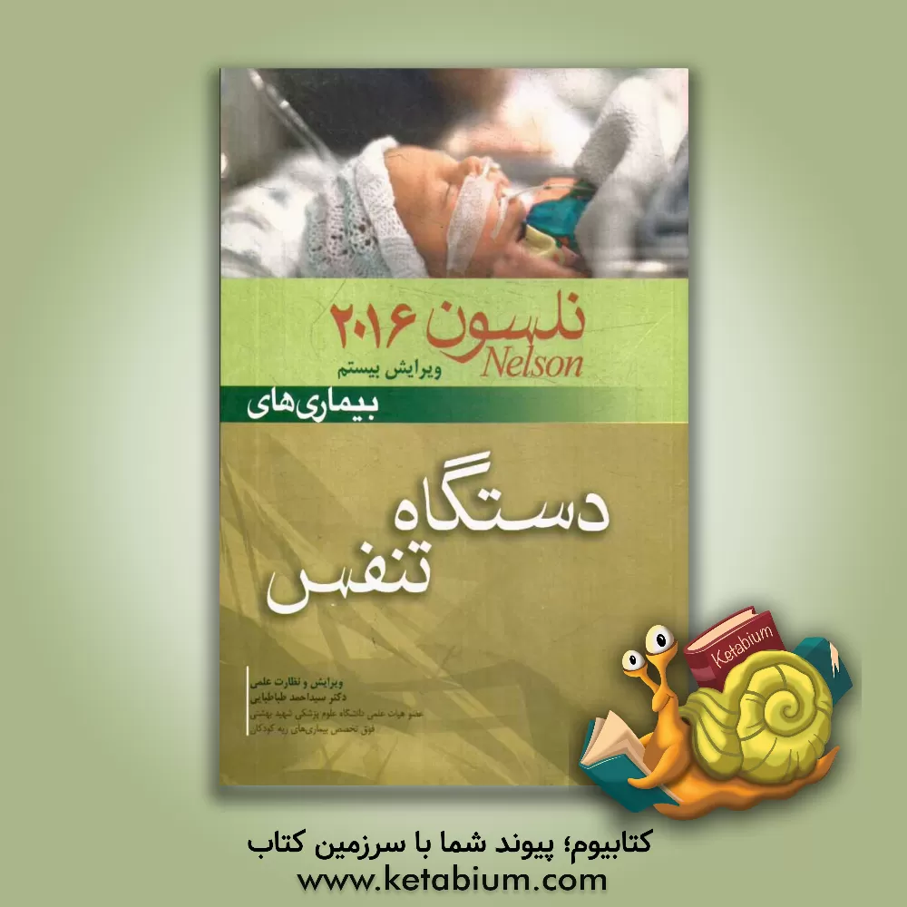 کتاب بیماری های دستگاه تنفس نلسون 2016 اثر تنسلی‌راندولف هریسون