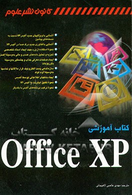 کتاب کتاب آموزشی Office XP اثر گرگ‌ام. پری