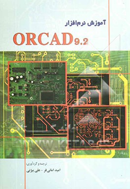کتاب کتاب آموزشی ORCAD 9.2 اثر امید امانی‌فر